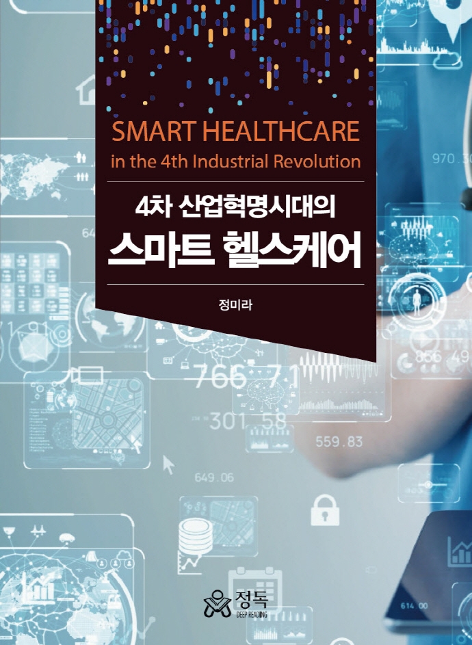 (4차 산업혁명시대의) 스마트 헬스케어 = Smart healthcare in the 4th industrial revolution