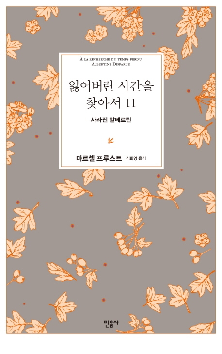 잃어버린 시간을 찾아서. 11, 사라진 알베르틴