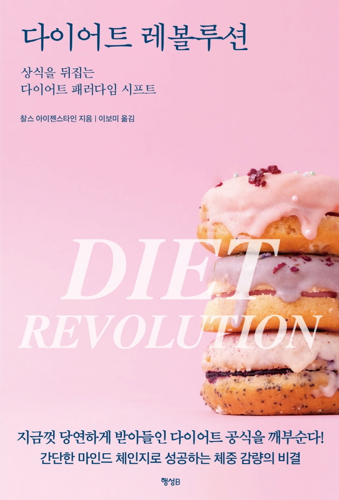 다이어트 레볼루션 = Diet revolution : 상식을 뒤집는 다이어트 패러다임 시프트
