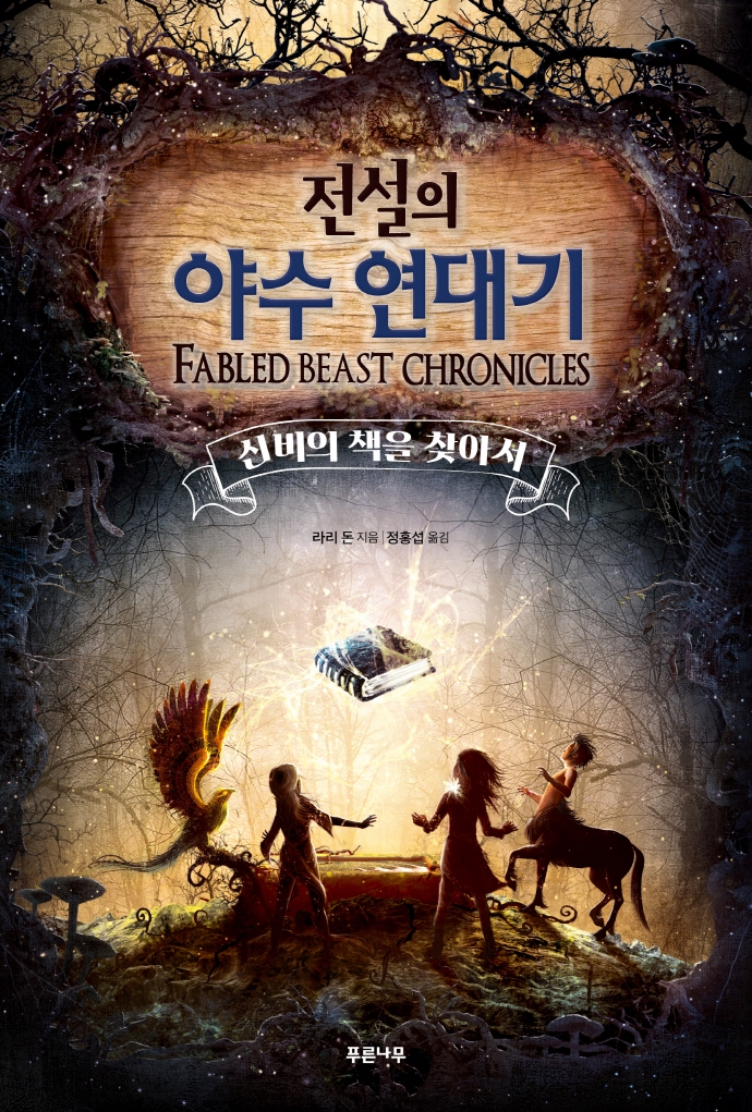 전설의 야수 연대기. 1, 신비의 책을 찾아서