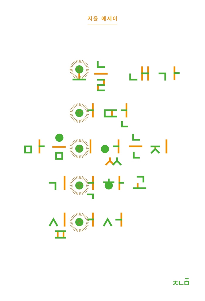 오늘 내가 어떤 마음이었는지 기억하고 싶어서 : 지윤 에세이