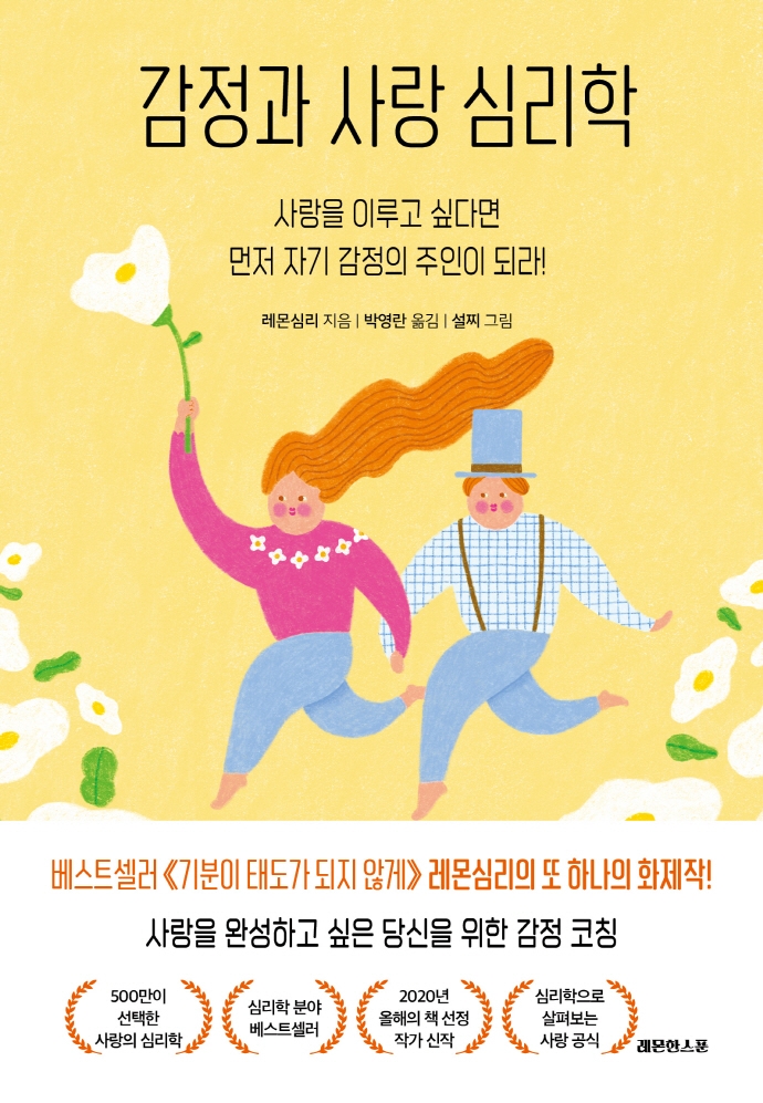 감정과 사랑 심리학 : 사랑을 이루고 싶다면 먼저 자기 감정의 주인이 되라!