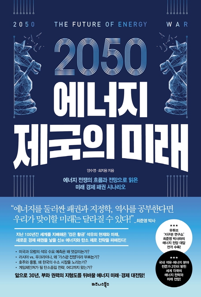(2050) 에너지 제국의 미래 = 2050 the future of energy war : 에너지 전쟁의 흐름과 전망으로 읽은 미래 경제 패권 시나리오