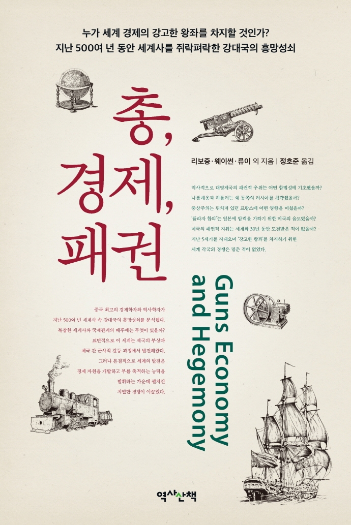 총, 경제, 패권 = Guns economy and hegemony