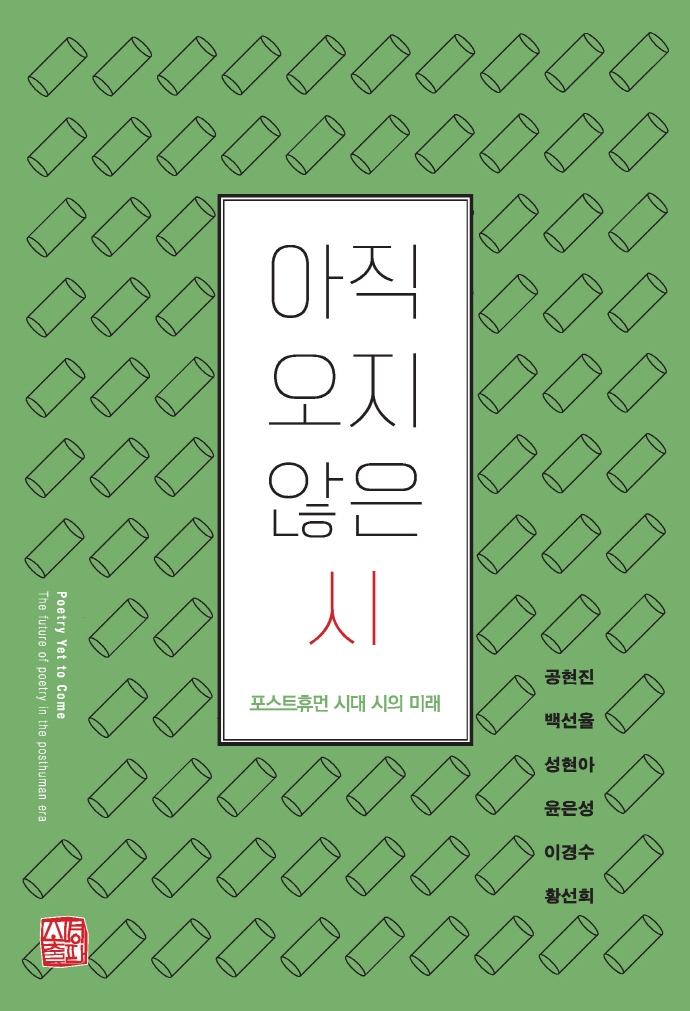아직 오지 않은 시 : 포스트휴먼 시대 시의 미래 = Poetry yet to come : the future of poetry in the posthuman era