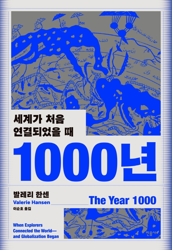 1000년 : 세계가 처음 연결되었을 때