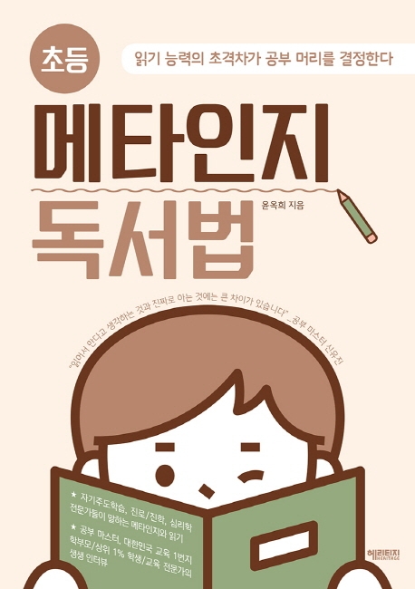 (초등) 메타인지 독서법 : 읽기 능력의 초격차가 공부 머리를 결정한다