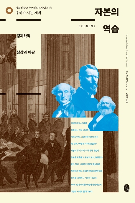 자본의 역습 : 경제학적 상상과 비판