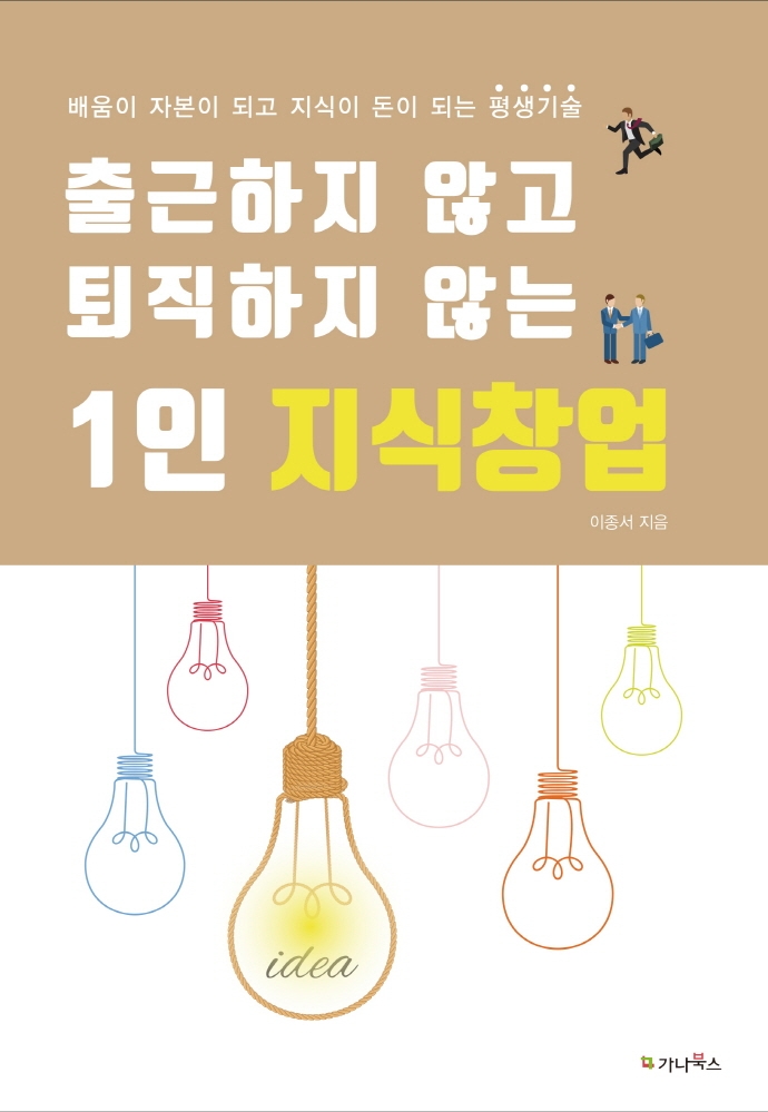 (출근하지 않고 퇴직하지 않는) 1인 지식창업 : 배움이 자본이 되고 지식이 돈이 되는 평생기술