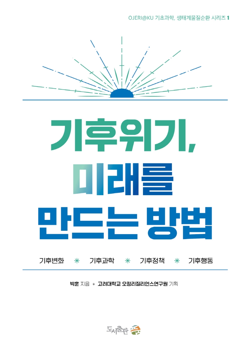 기후위기, 미래를 만드는 방법 : 기후변화·기후과학·기후정책·기후행동