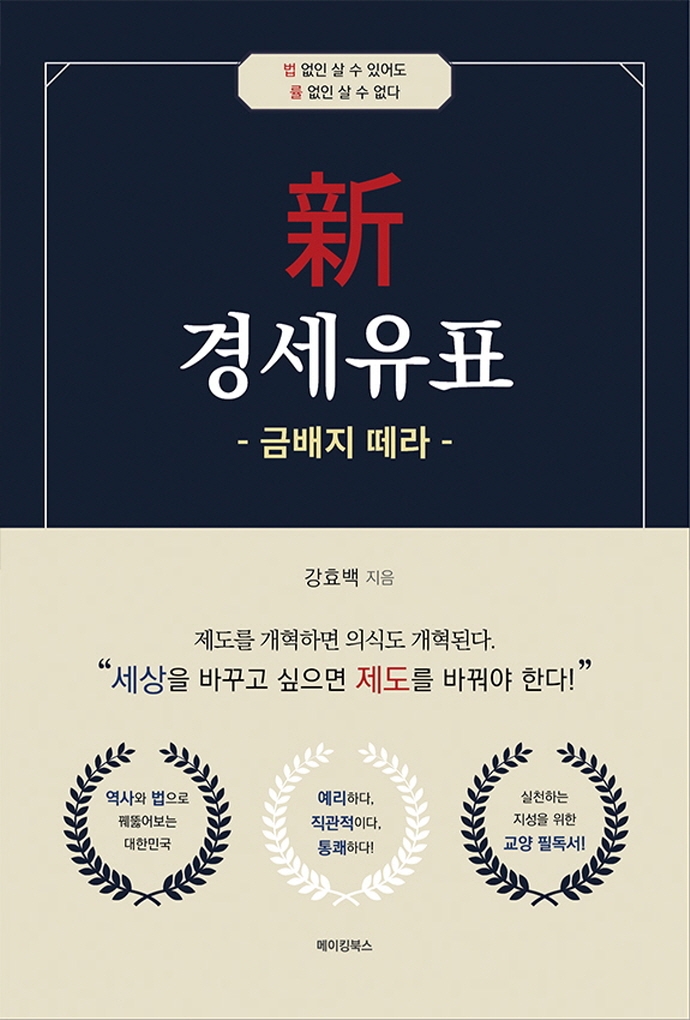 新 경세유표 : 금배지 떼라