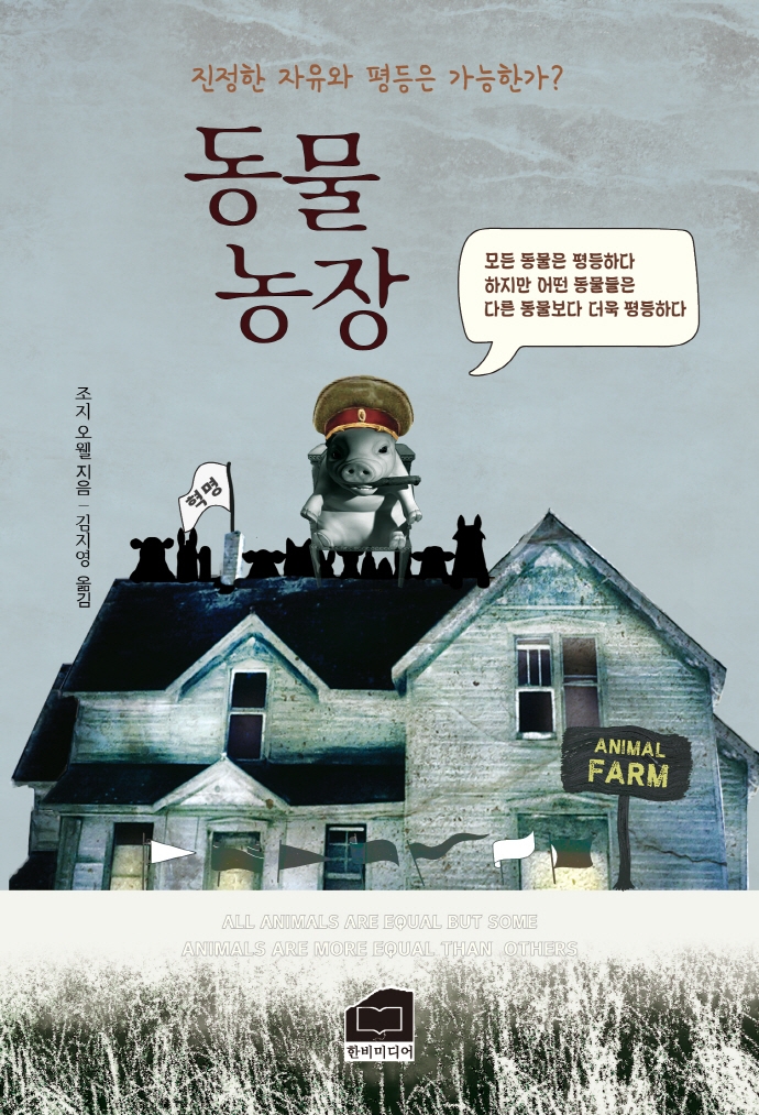 동물농장 : 진정한 자유와 평등은 가능한가?