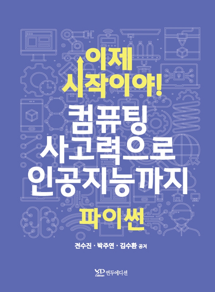 (이제 시작이야!) 컴퓨팅 사고력으로 인공지능까지 : 파이썬