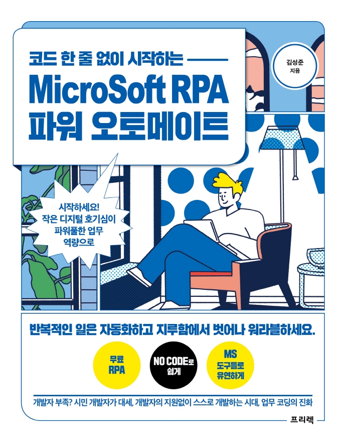 (코드 한 줄 없이 시작하는) MicroSoft RPA 파워 오토메이트 : 시작하세요! 작은 디지털 호기심이 파워풀한 업무 역량으로