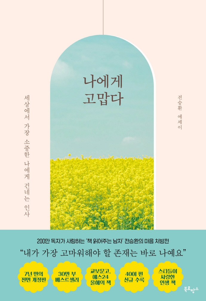 나에게 고맙다 : 세상에서 가장 소중한 나에게 건네는 인사 : 전승환 에세이