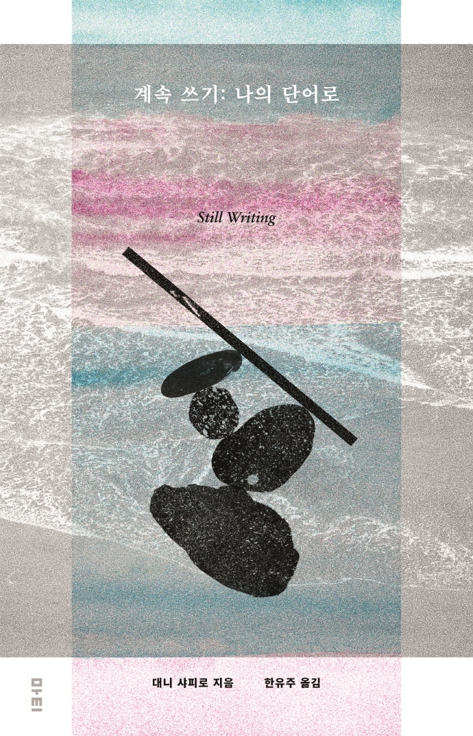 계속 쓰기 : 나의 단어로