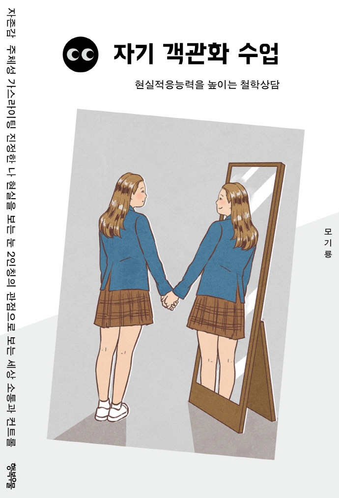 자기 객관화 수업 : 현실적응능력을 높이는 철학상담