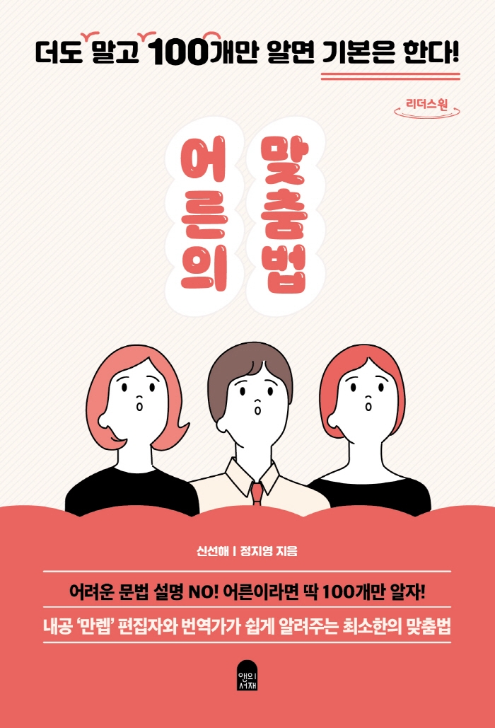 어른의 맞춤법 : 더도 말고 100개만 알면 기본은 한다! : 큰글자도서