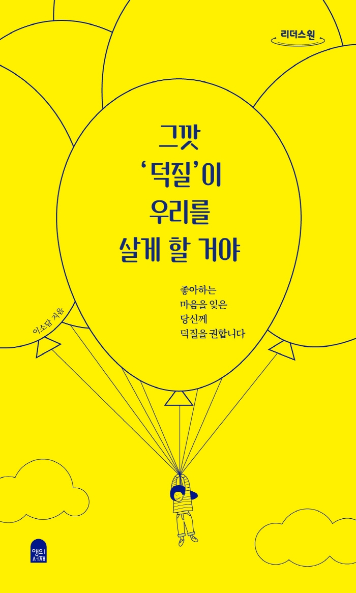 그깟 '덕질'이 우리를 살게 할 거야 : 좋아하는 마음을 잊은 당신께 덕질을 권합니다 : 큰글자도서