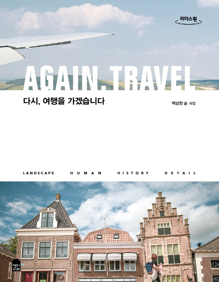 다시, 여행을 가겠습니다 = Again, travel : 큰글자도서