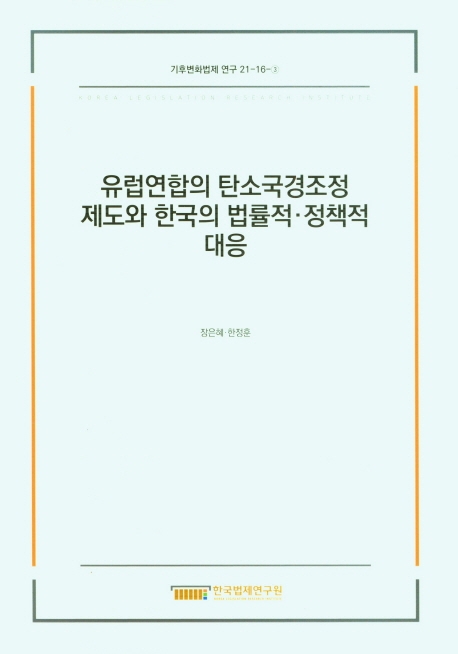 유럽연합의 탄소국경조정 제도와 한국의 법률적·정책적 대응 = Carbon border adjustment mechanism of the EU and Korea's legal and policy responses to the new system