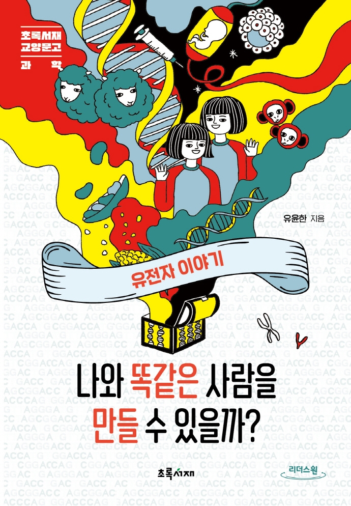 나와 똑같은 사람을 만들 수 있을까? : 유전자 이야기 : 큰글자도서