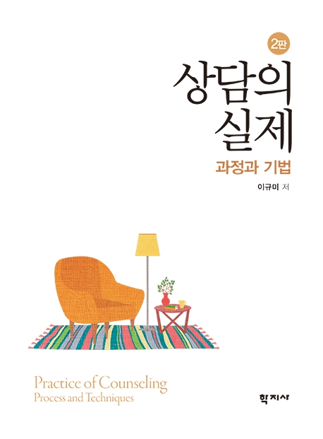 상담의 실제 : 과정과 기법 = Practice of counseling : process and techniques