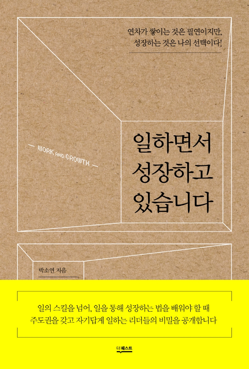 일하면서 성장하고 있습니다 : 연차가 쌓이는 것은 필연이지만, 성장하는 것은 나의 선택이다!