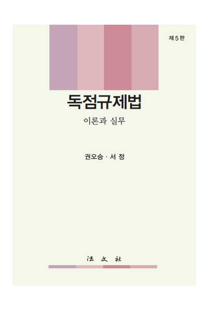 독점규제법 : 이론과 실무