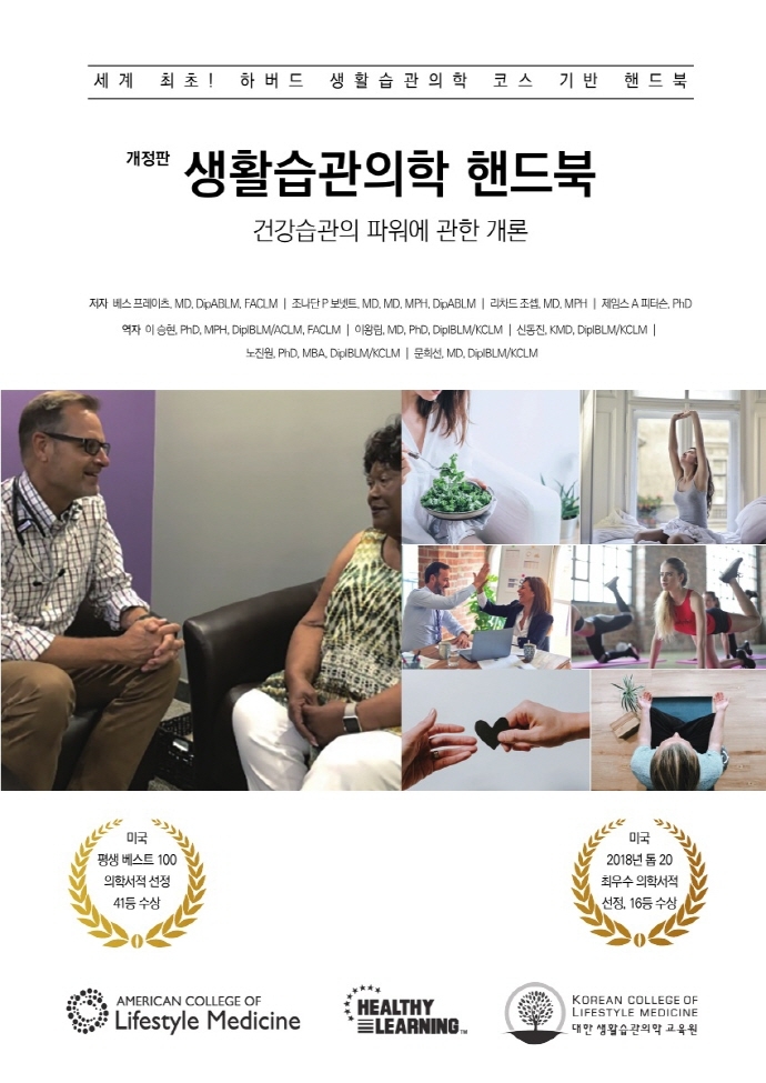 생활습관의학 핸드북 : 건강습관의 파워에 관한 개론