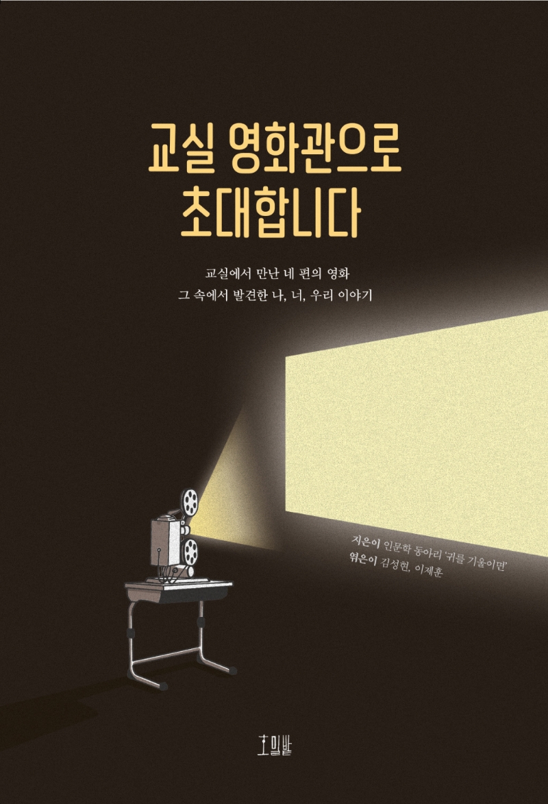 교실 영화관으로 초대합니다 : 교실에서 만난 네 편의 영화 그 속에서 발견한 나, 너, 우리 이야기