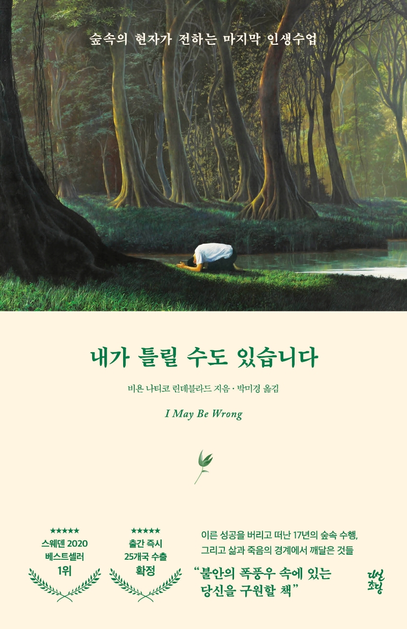 내가 틀릴 수도 있습니다 : 숲속의 현자가 전하는 마지막 인생수업