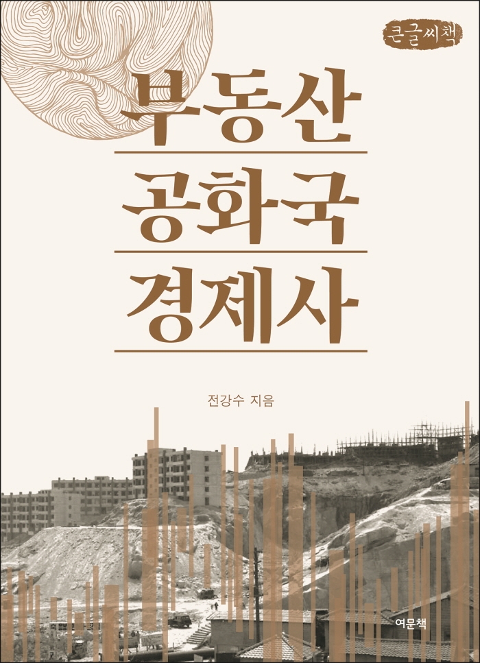 부동산공화국 경제사 : 큰글자책