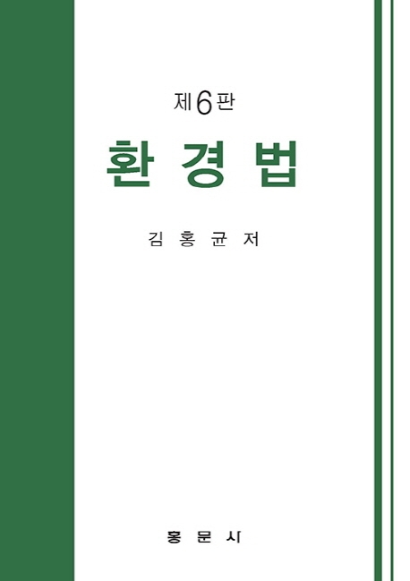 환경법
