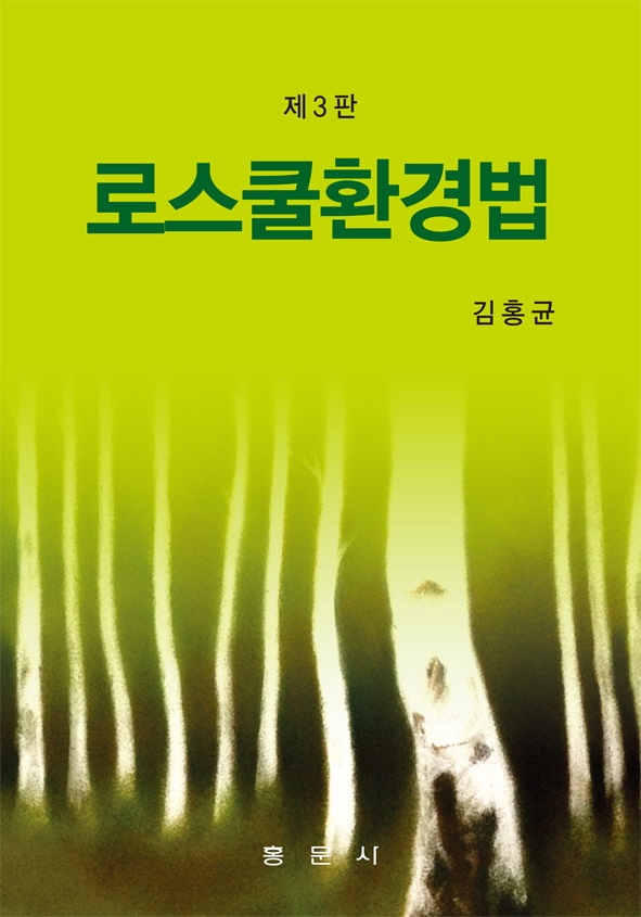 로스쿨환경법