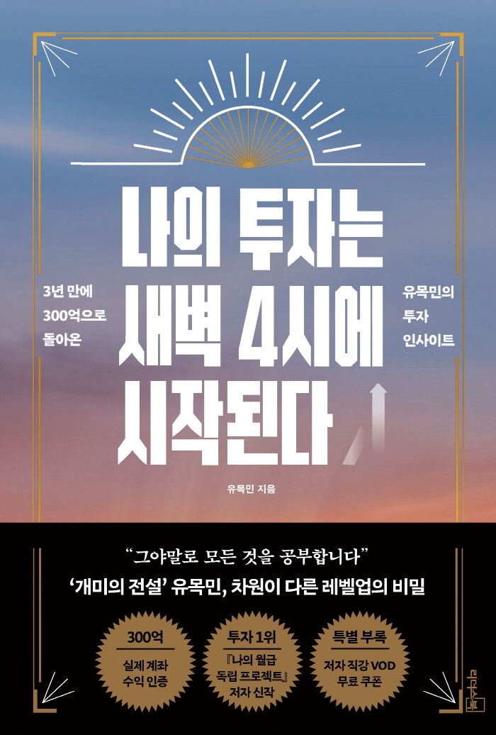 나의 투자는 새벽 4시에 시작된다 : 3년 만에 300억으로 돌아온 유목민의 투자 인사이트