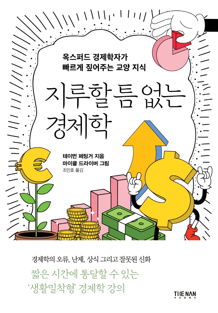 지루할 틈 없는 경제학 : 옥스퍼드 경제학자가 빠르게 짚어주는 교양 지식