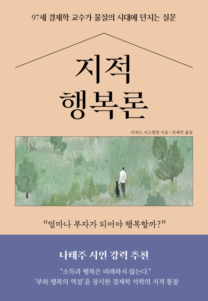 지적 행복론 : 97세 경제학 교수가 물질의 시대에 던지는 질문 : 얼마나 부자가 되어야 행복할까?