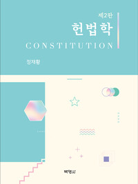 헌법학 = Constitution