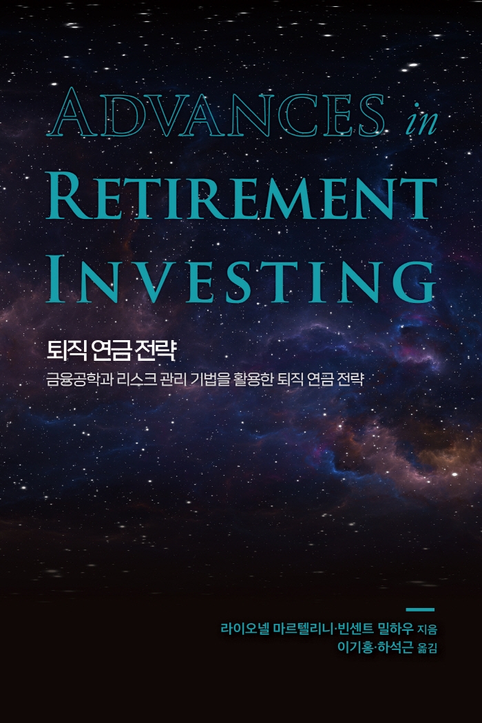 퇴직 연금 전략 : 금융공학과 리스크 관리 기법을 활용한 퇴직 연금 전략