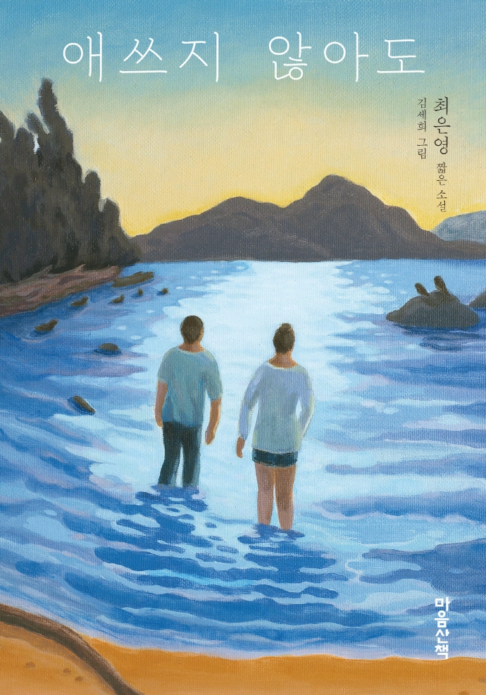 애쓰지 않아도 : 최은영 짧은 소설