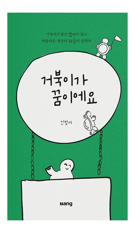 거북이가 꿈이에요 : 거북이가 꿈인 범서가 묻고 아름다운 제주의 하늘이 답하다 : 신범서 그림책