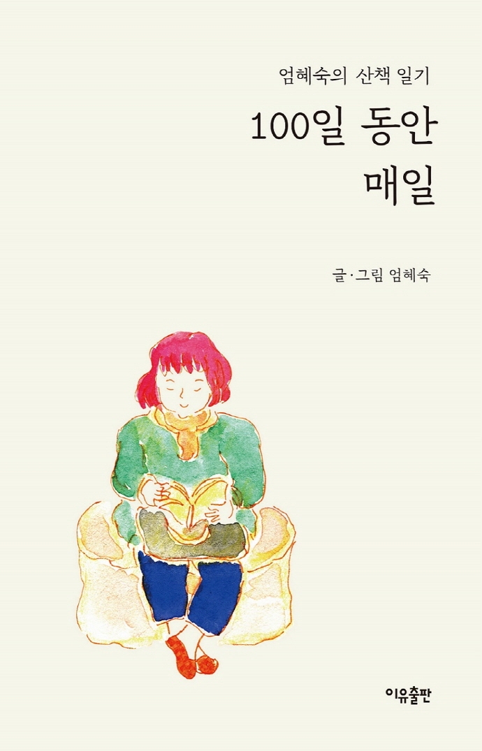 100일 동안 매일 : 엄혜숙의 산책 일기