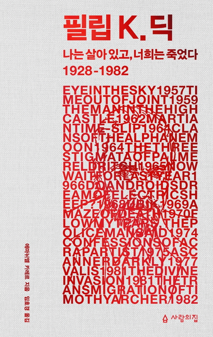 필립 K. 딕 : 나는 살아 있고, 너희는 죽었다 : 1928 -1982