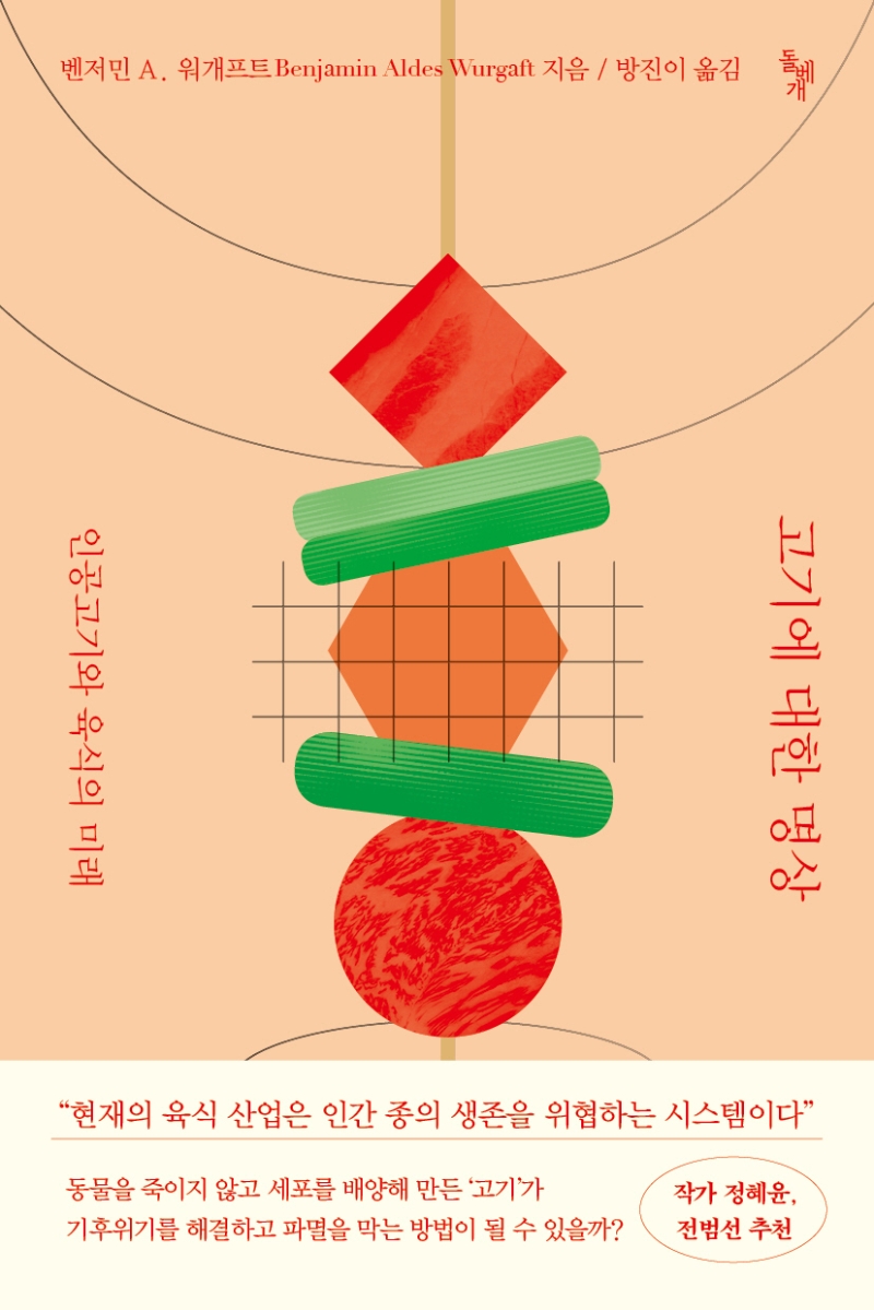 고기에 대한 명상 : 인공고기와 육식의 미래