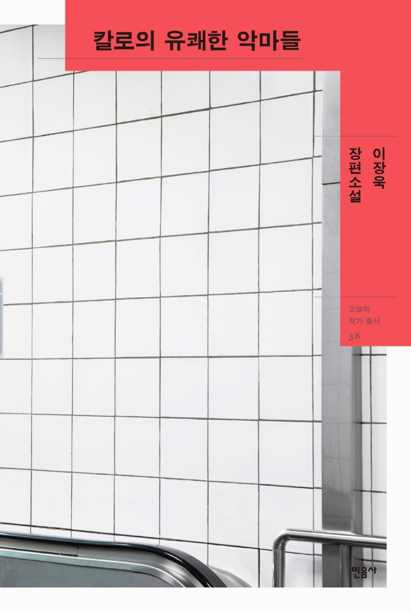 칼로의 유쾌한 악마들 : 이장욱 장편소설