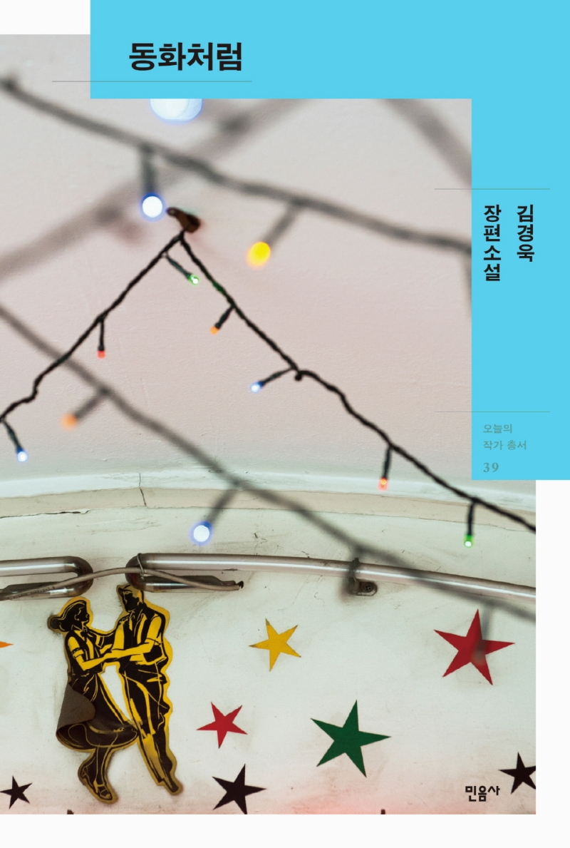 동화처럼 : 김경욱 장편소설