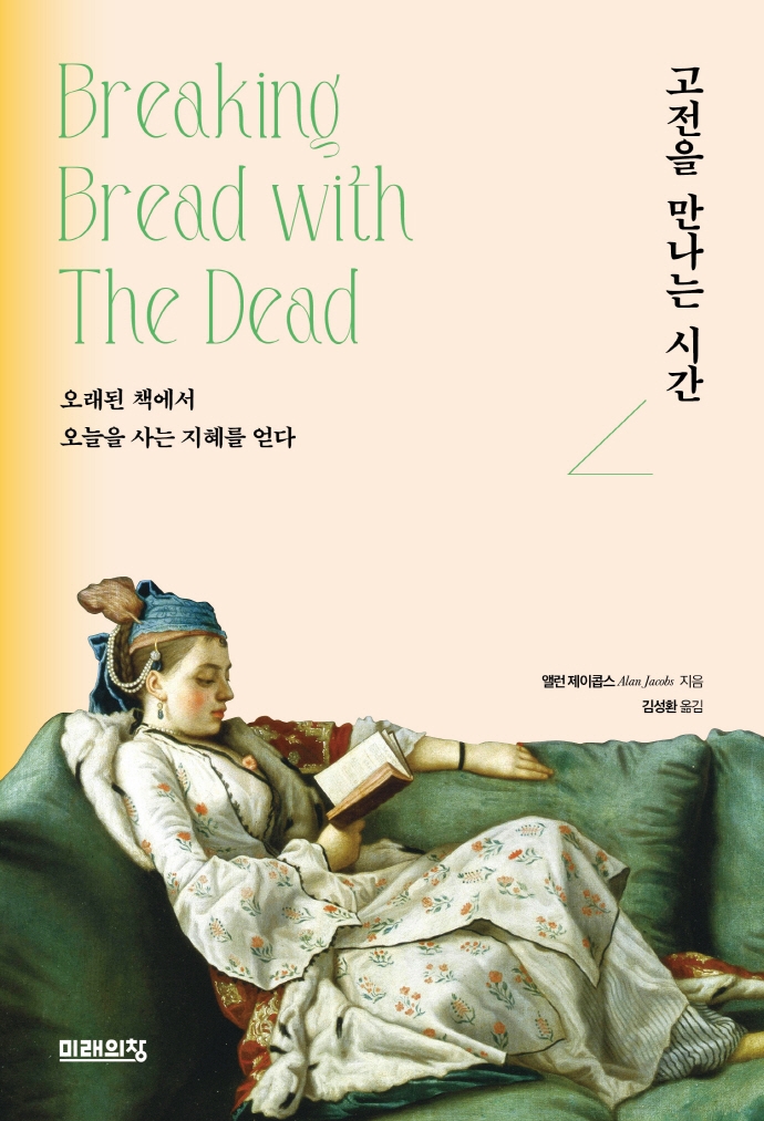 고전을 만나는 시간 : 오래된 책에서 오늘을 사는 지혜를 얻다