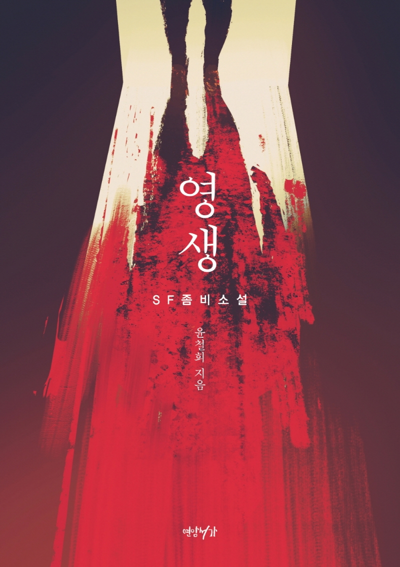 영생 : SF좀비소설