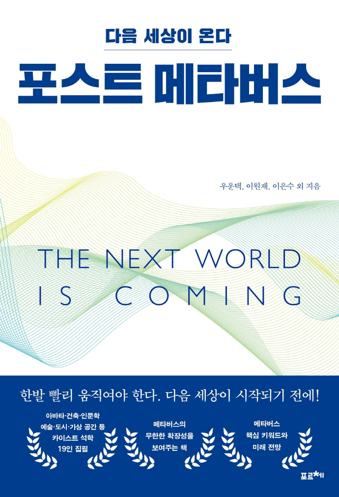포스트 메타버스 : 다음 세상이 온다